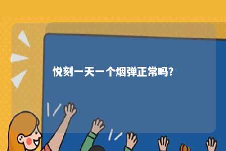 悦刻一天一个烟弹正常吗？ 
